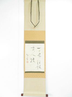 【書画】　円山伝衣老師　一条柱杖両人扶　肉筆紙本掛軸（共箱）